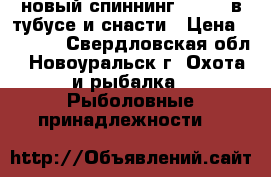 новый спиннинг Magnet в тубусе и снасти › Цена ­ 4 500 - Свердловская обл., Новоуральск г. Охота и рыбалка » Рыболовные принадлежности   